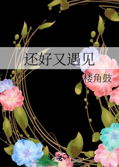 《还好又遇见》