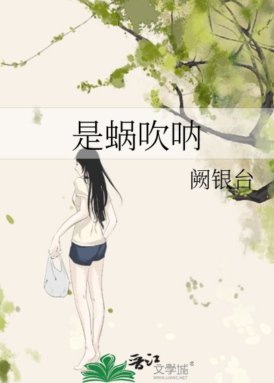 《是蝸吹吶》