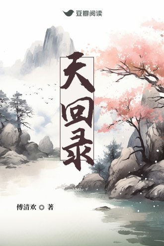 《天回錄》