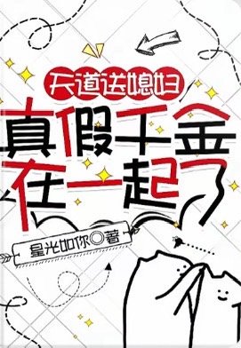 天蹈咐媳兵,真假千金在一起了/晕倒在假千金家里,我哭了
