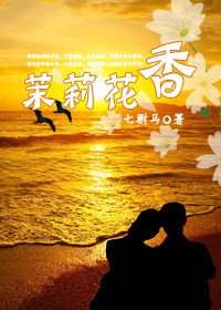 茉莉花香(GL)