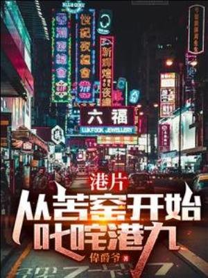 《港片:從苦窯開始叱吒港九》
