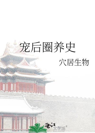 《寵後圈養史》