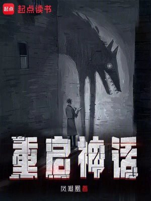 《重启神话》