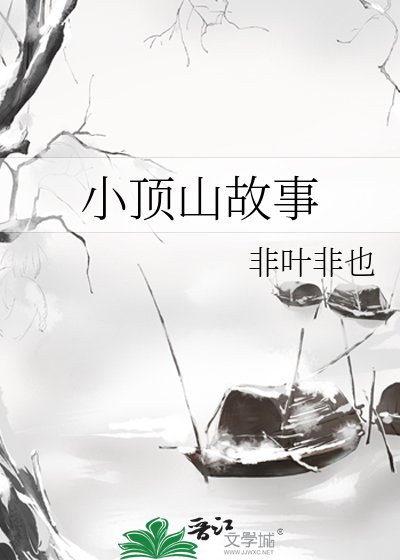 《小頂山故事》