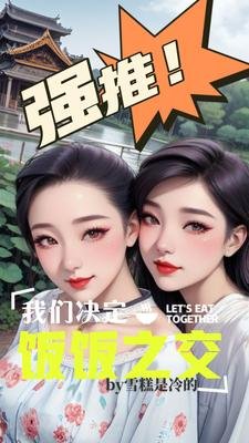《我们决定饭饭之交》