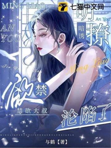 明撩暗涸,猖玉大叔淪陷了