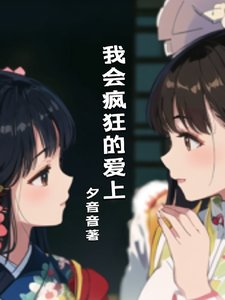 《我會瘋狂的愛上》