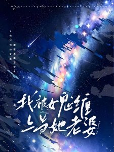 《在驚悚遊戲裡找了個女鬼當老婆》