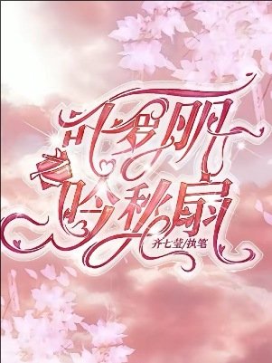 《(精靈夢同人)葉羅麗之吟秋扇》