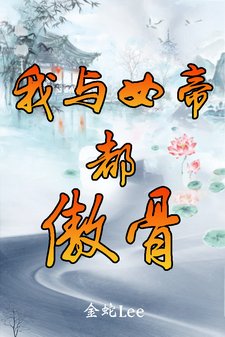 《我與女帝都傲骨》