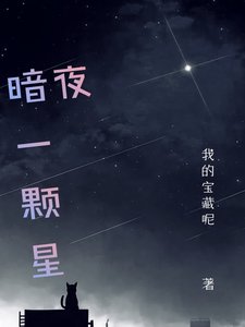 《暗夜一顆星》
