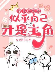 《穿書後發現似乎自己才是主角》