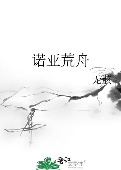 《諾亞荒舟》