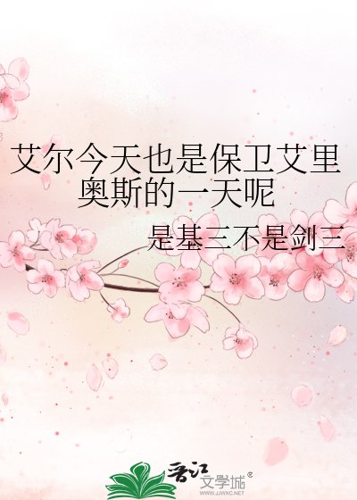 《艾爾今天也是保衛艾里奧斯的一天呢》