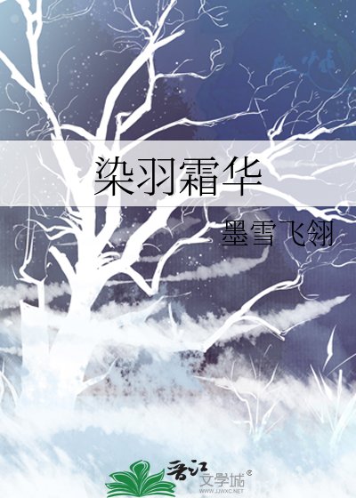 《染羽霜華》