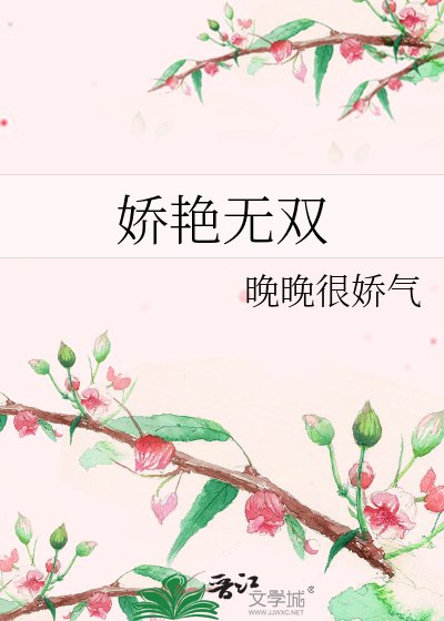 《娇艳无双》