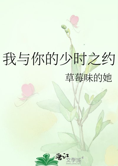 《我與你的少時之約》