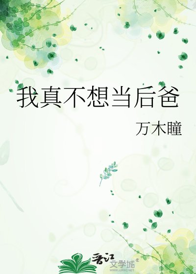 《我真不想當後爸》