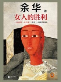 《女人的勝利》