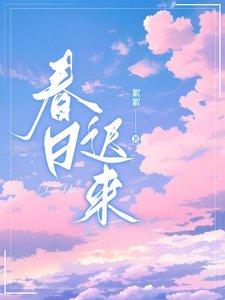 《春日遲來》