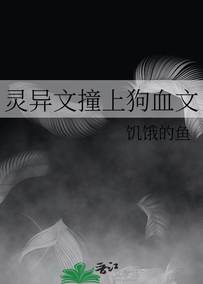 《靈異文撞上狗血文》