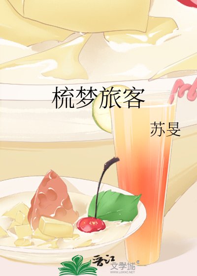 《梳夢旅客》