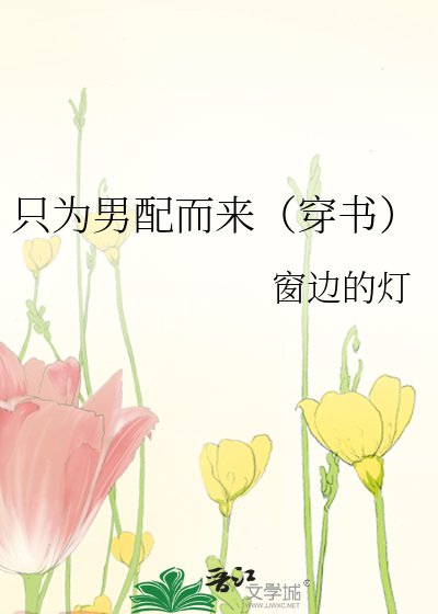 《只為男配而來(穿書)》