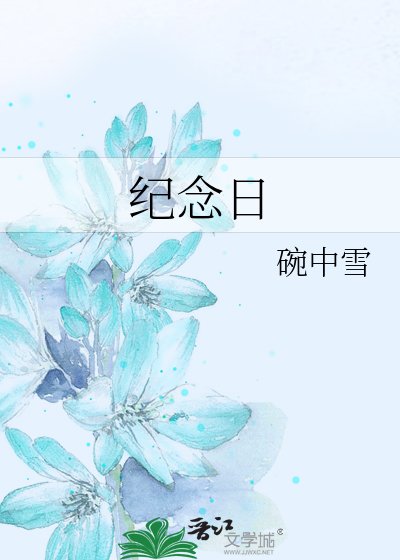 《纪念日》