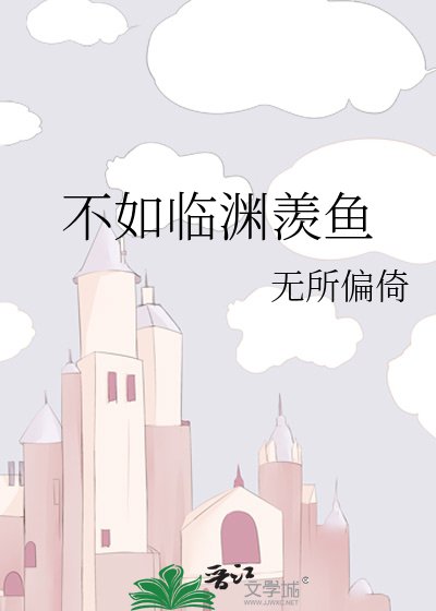 不如臨淵羨魚