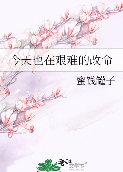 《今天也在艱難的改命》