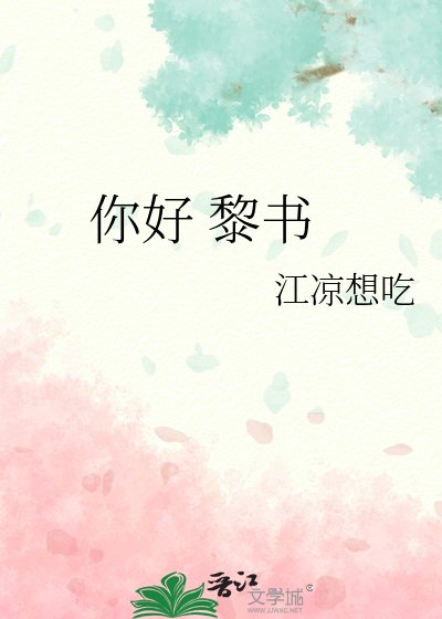 《你好 黎书》