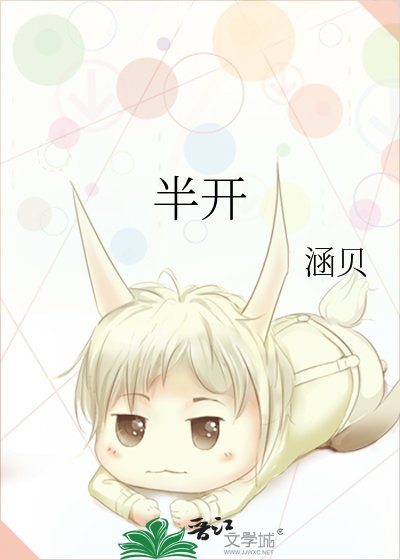 《半開》