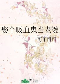 《娶個吸血鬼當老婆》