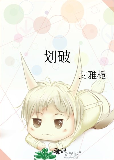 《劃破》