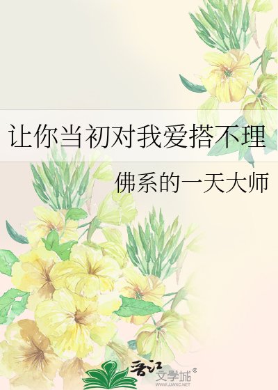 《让你当初对我爱搭不理》