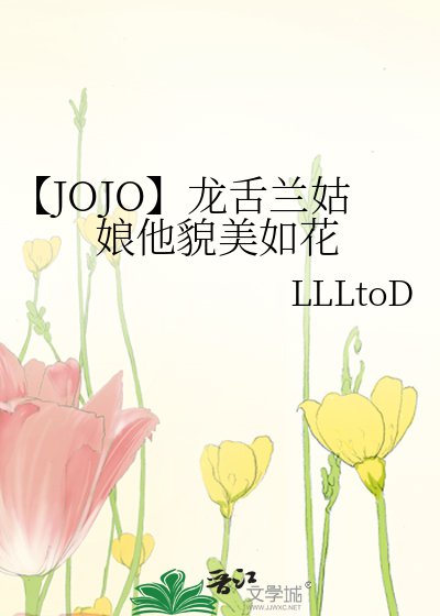 《【JOJO】龍舌蘭姑娘他貌美如花》