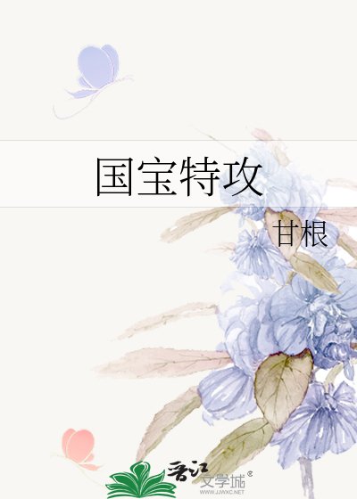 《國寶特攻》