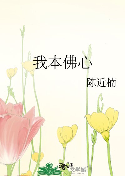 《我本佛心》
