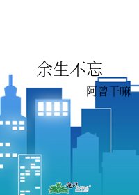 《餘生不忘》