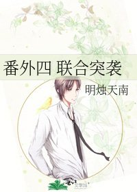 《番外四 聯合突襲》