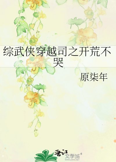 《綜武俠穿越司之開荒不哭》