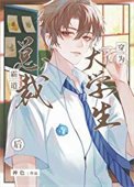 《霸道總裁穿為大學生後》