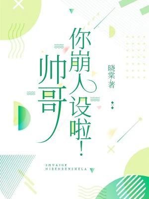 帅革,你崩人设啦