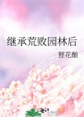 继承荒败园林欢
