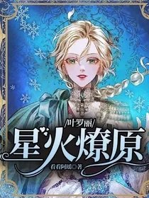 《(葉羅麗同人)葉羅麗:星火燎原》