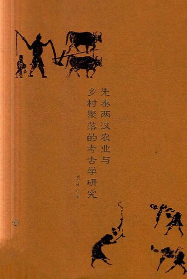 先秦兩漢農業與鄉村聚落的考古學研究(出版書)