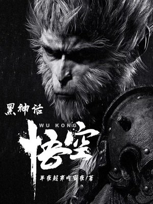 《黑神话:悟空》