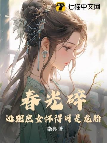 弃光祟:逃跑庶女怀得可是龙胎