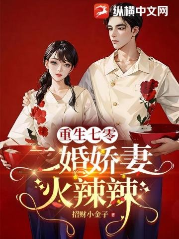 重生七零,二婚哈妻火辣辣